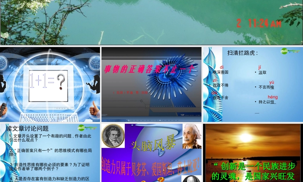 八年级语文下册 第4课(事物的正确答案不止一个)课件 北京课改版 课件