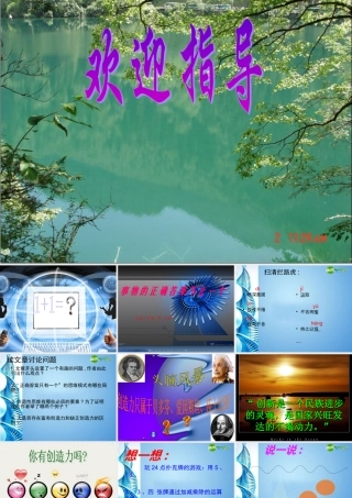 八年级语文下册 第4课(事物的正确答案不止一个)课件 北京课改版 课件