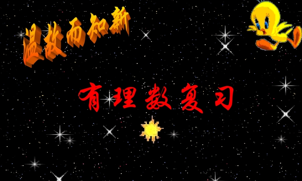 有理数全章复习