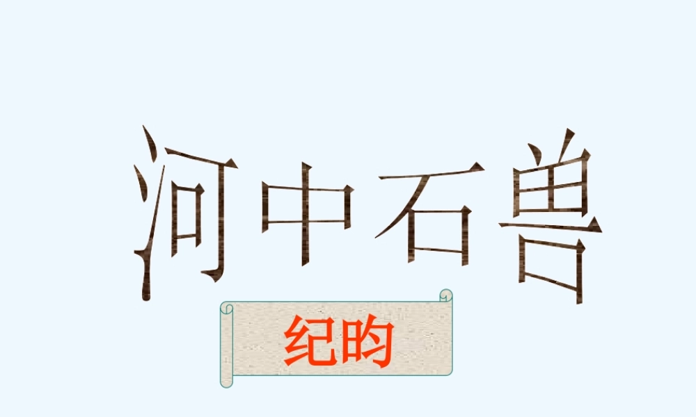 (部编)初中语文人教2011课标版七年级下册《河中石兽》ppt-(2)