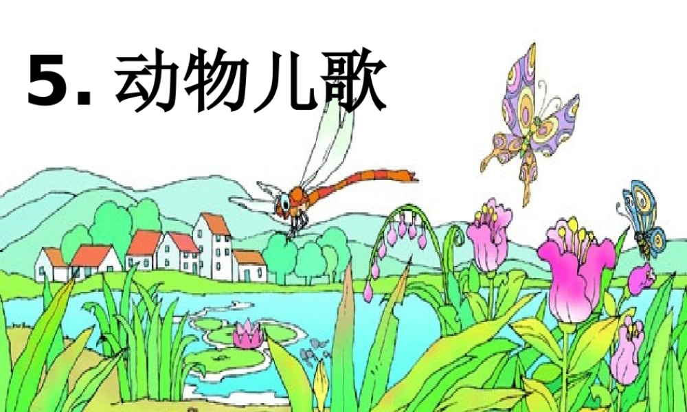 (部编)人教语文2011课标版一年级下册5.《动物儿歌》