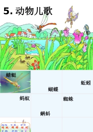 (部编)人教语文2011课标版一年级下册5.《动物儿歌》