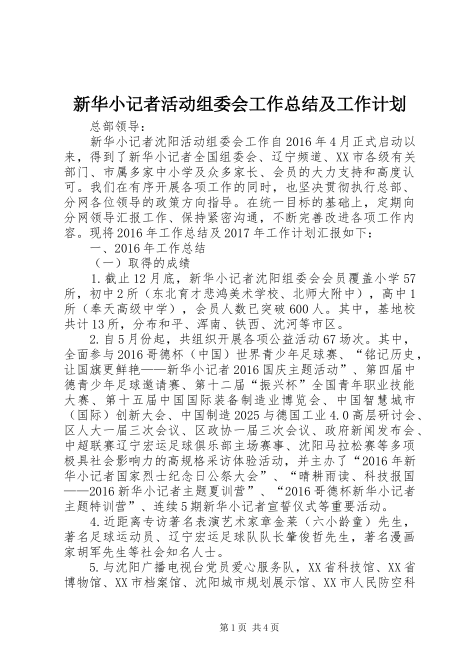 新华小记者活动组委会工作总结及工作计划_第1页