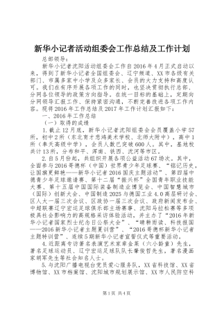 新华小记者活动组委会工作总结及工作计划