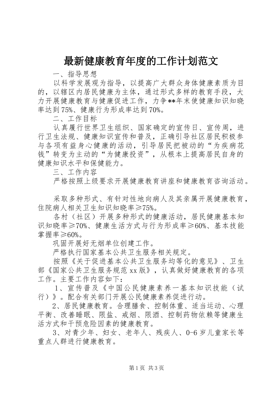 最新健康教育年度的工作计划范文_第1页