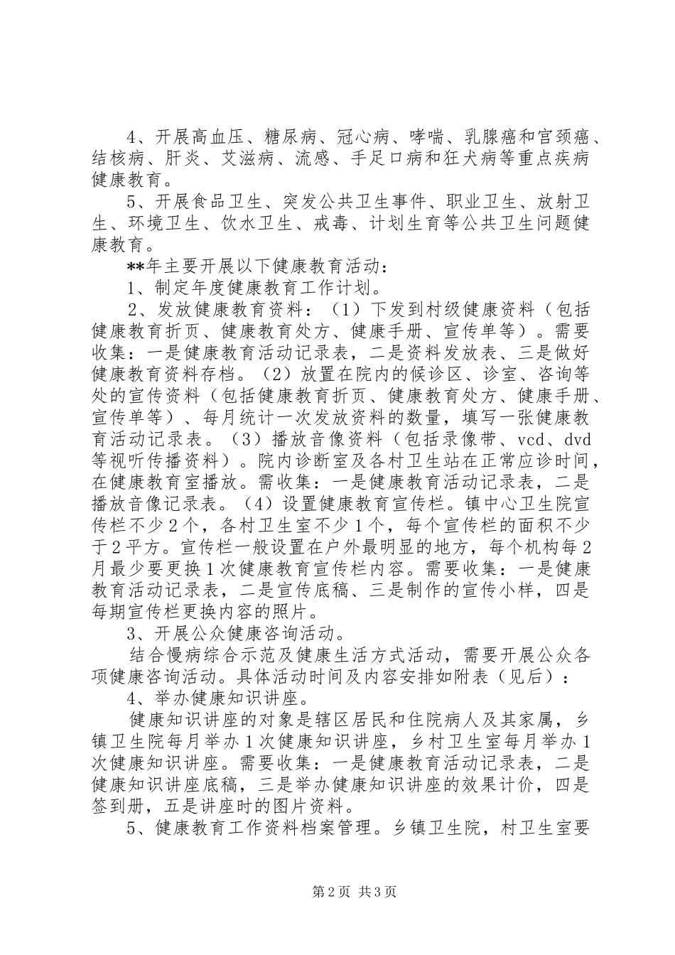 最新健康教育年度的工作计划范文_第2页