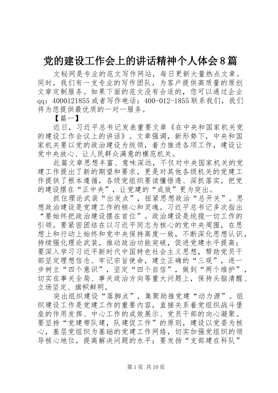 党的建设工作会上的讲话精神个人体会8篇_第1页