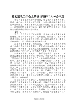党的建设工作会上的讲话精神个人体会8篇
