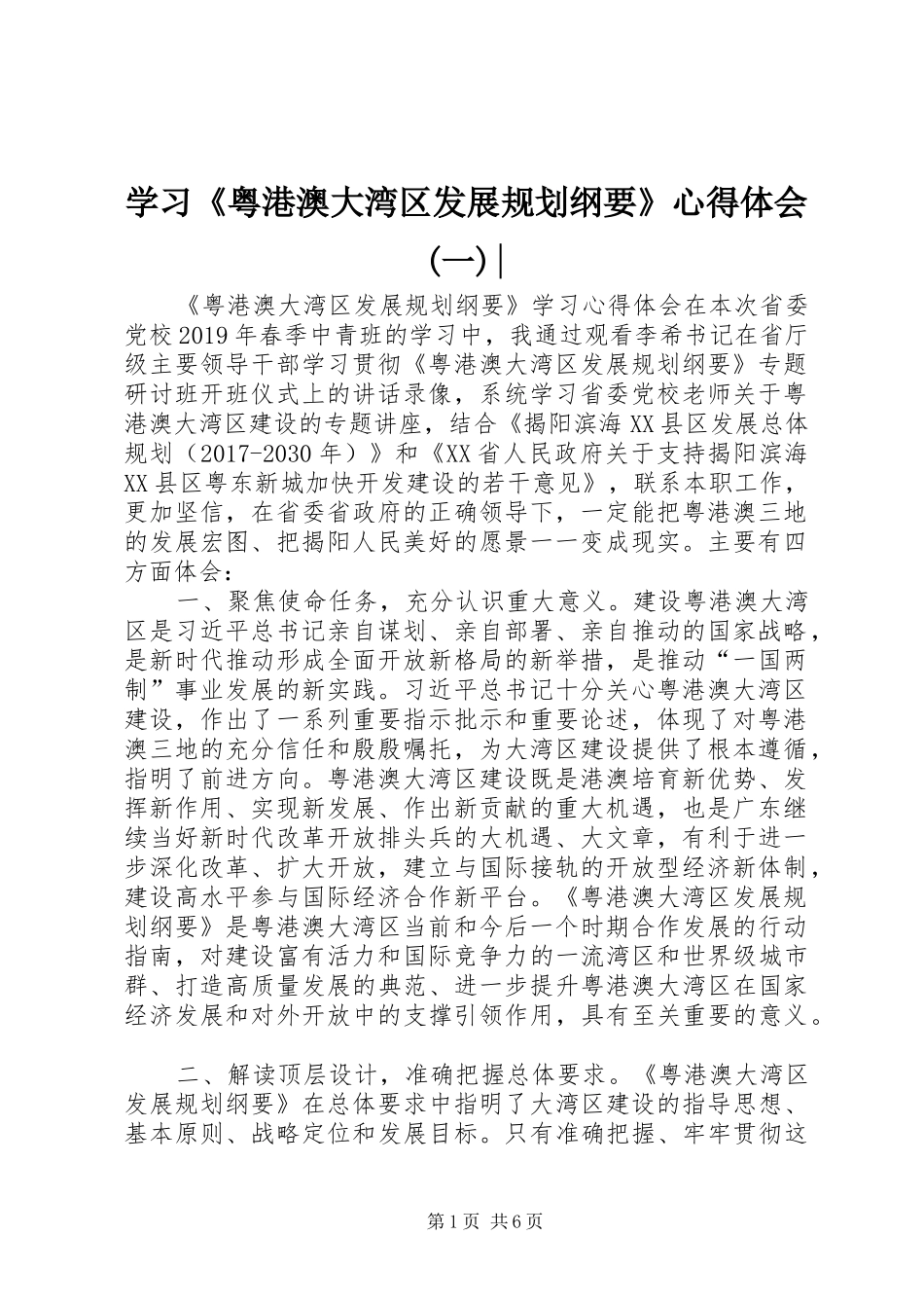 学习《粤港澳大湾区发展规划纲要》心得体会(一)-_第1页