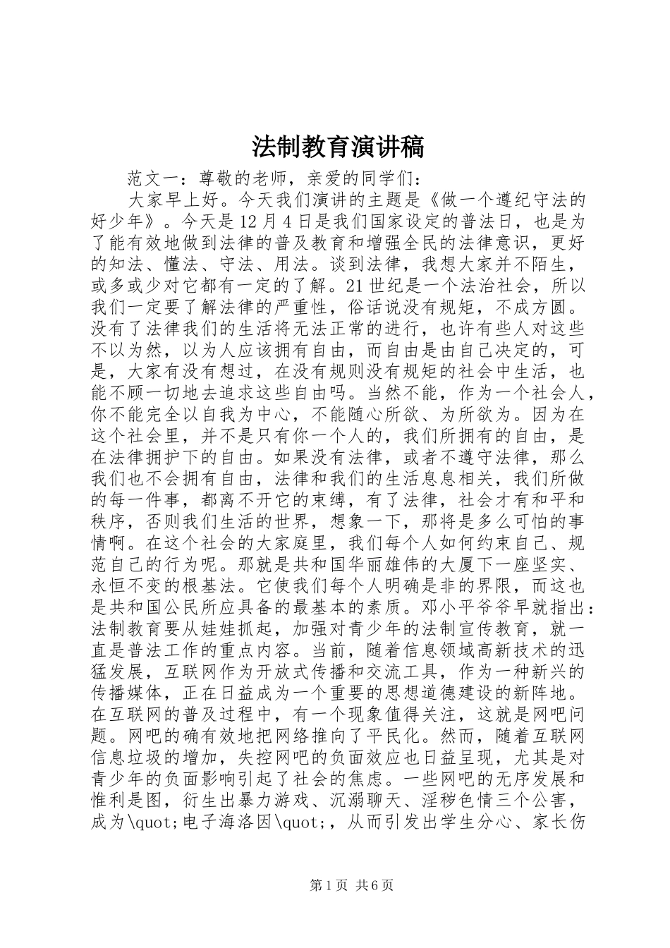 法制教育演讲稿_第1页
