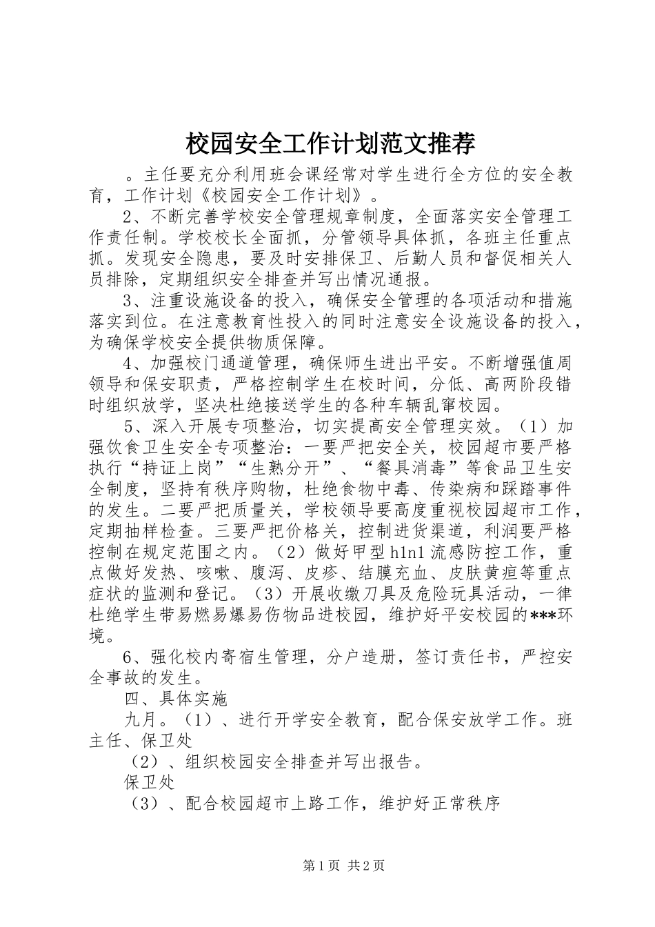 校园安全工作计划范文推荐_第1页