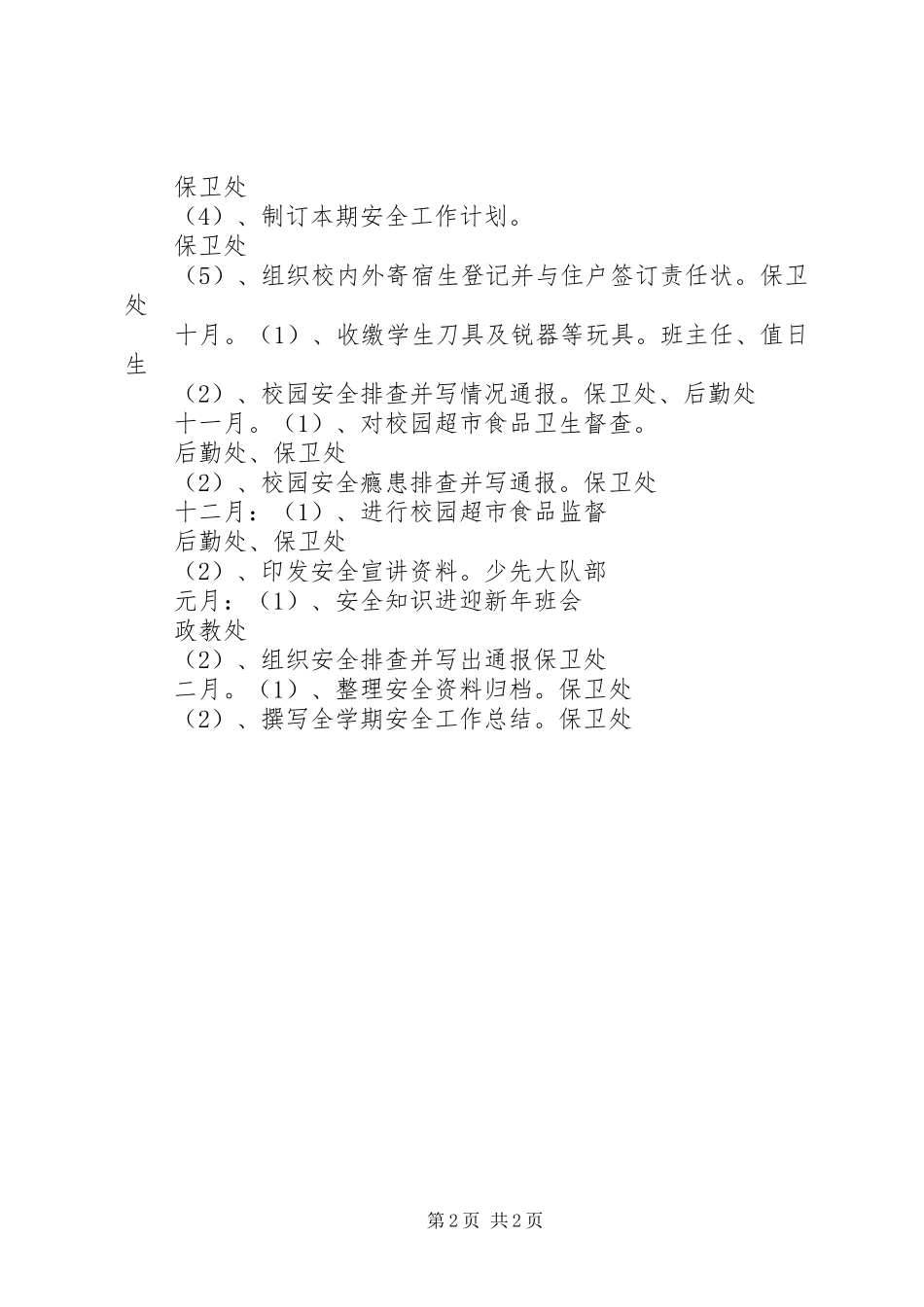 校园安全工作计划范文推荐_第2页