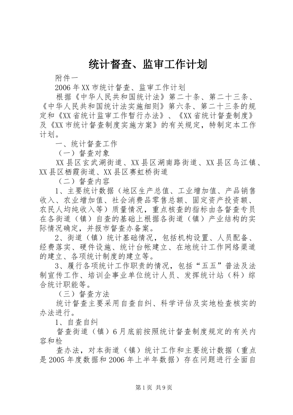 统计督查、监审工作计划_第1页