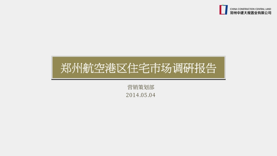 20140504郑州航空港区住宅市场调研报告_第1页