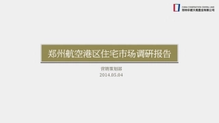20140504郑州航空港区住宅市场调研报告