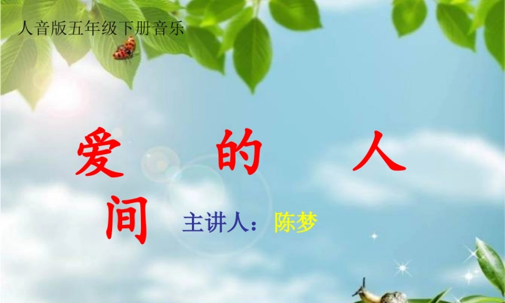 演唱爱的人间