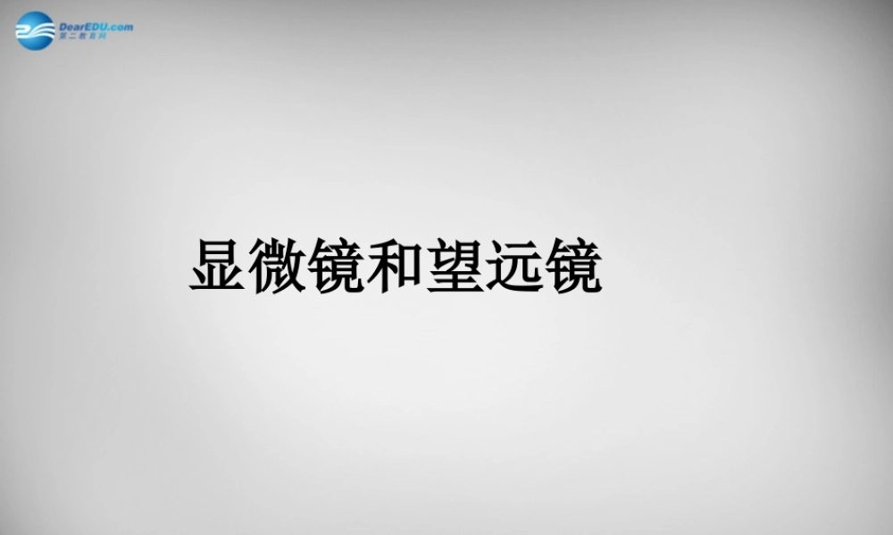 八年级物理上册 5.5 显微镜和望远镜课件1 (新版)新人教版 课件