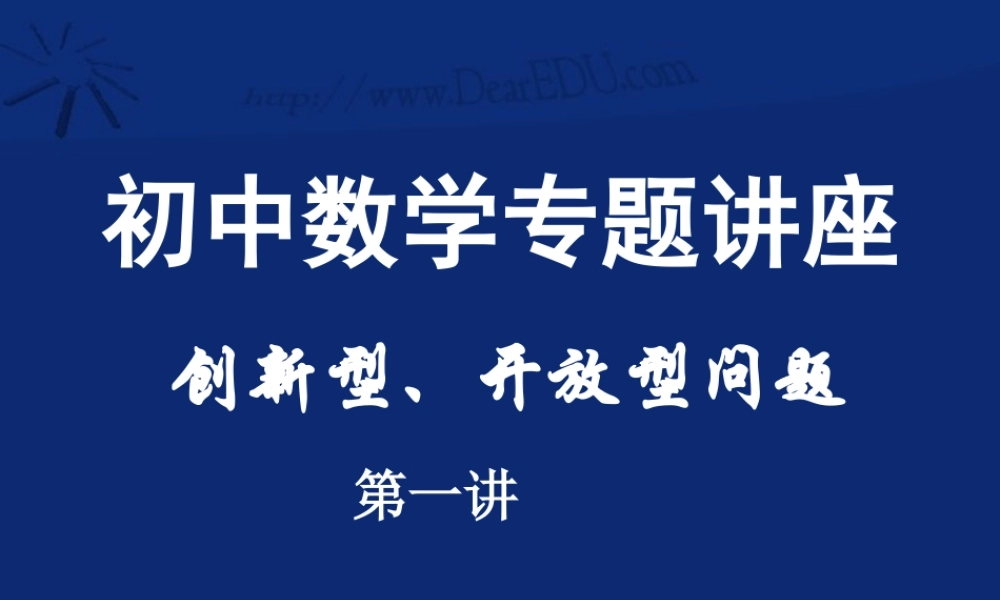 初中数学创新性开放性一 北师大版 课件