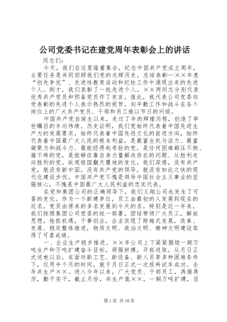 公司党委书记在建党周年表彰会上的讲话
