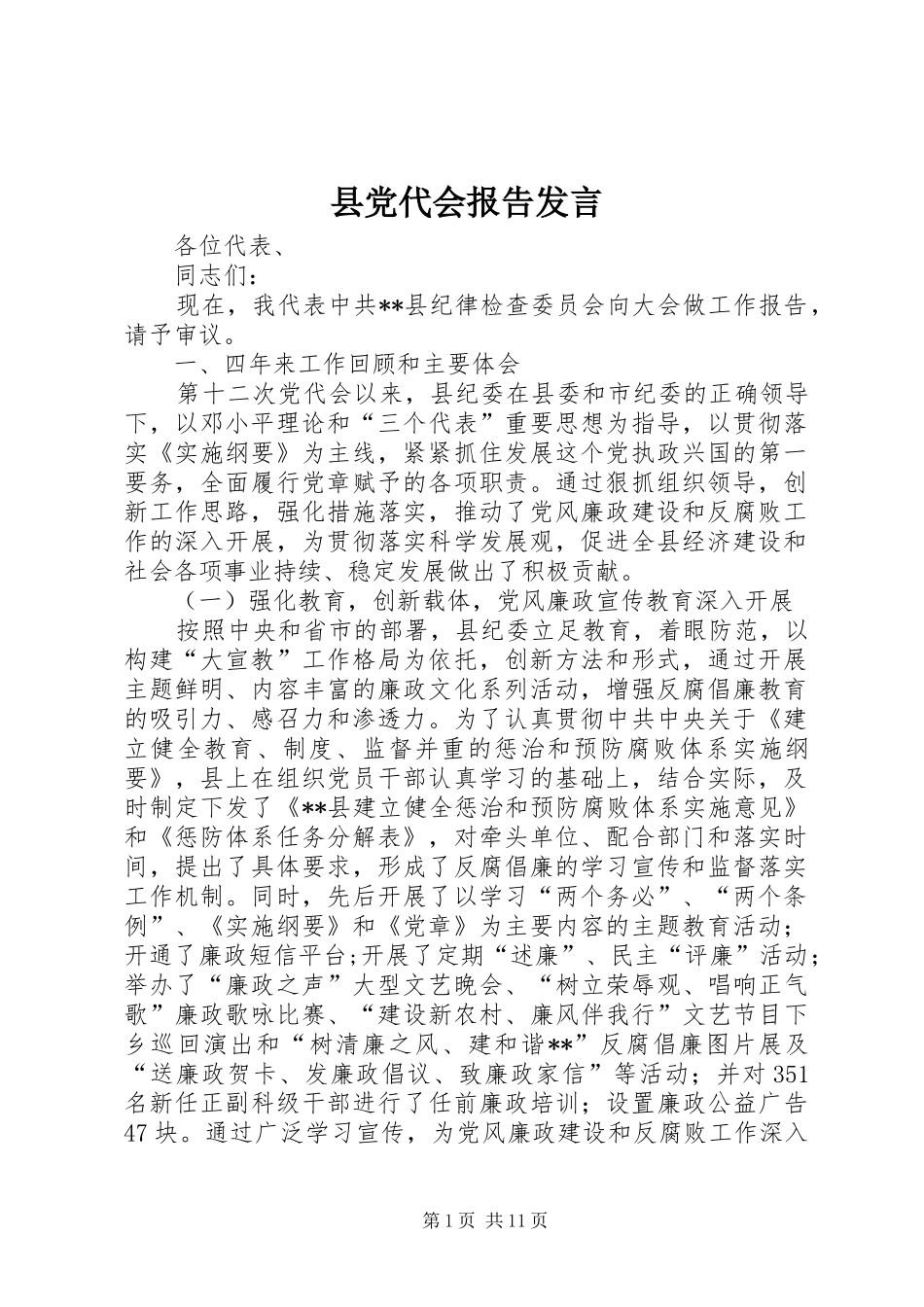 县党代会报告发言_第1页