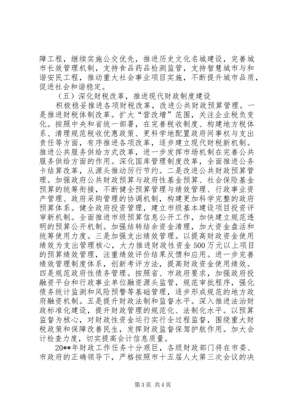 税务机关全年财政工作计划_第3页