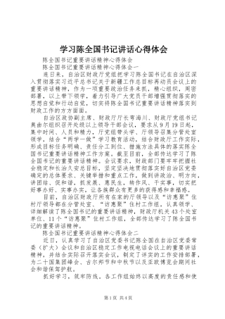 学习陈全国书记讲话心得体会_2