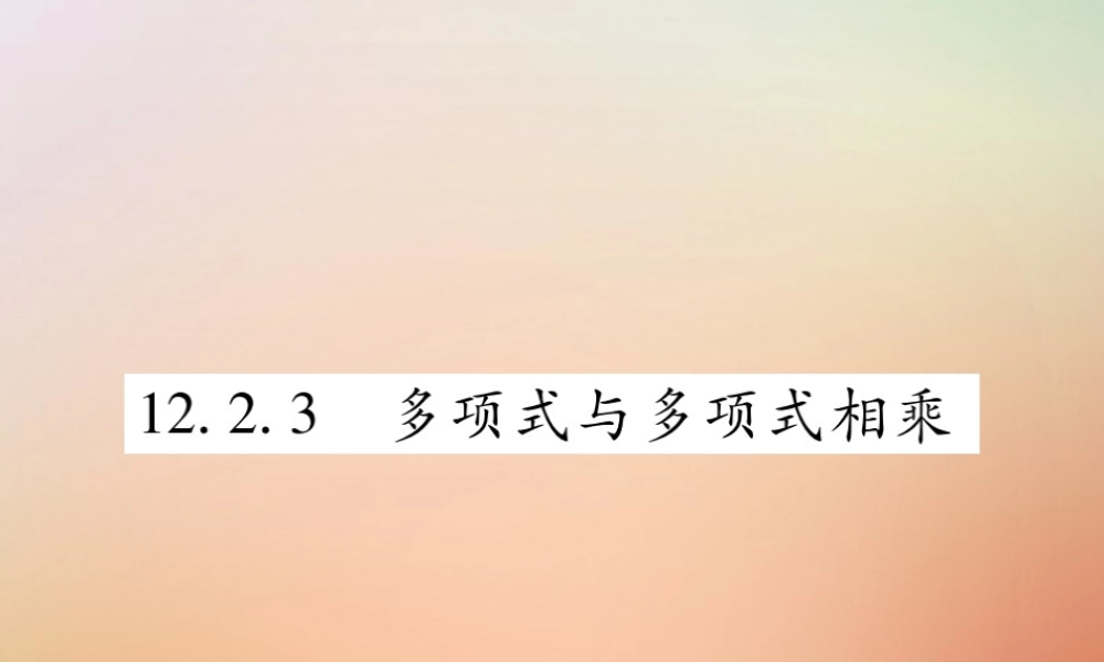 八年级数学上册 第12章 整式的乘除 12.2 整式的乘法 12.2.3 多项式与多项式相乘课时检测课件 (新版)华东师大版 课件