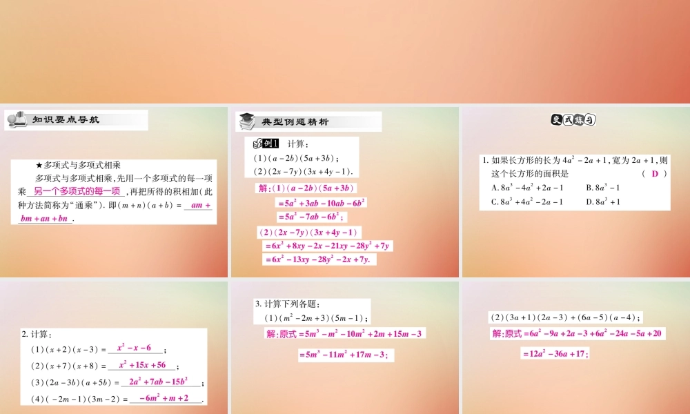 八年级数学上册 第12章 整式的乘除 12.2 整式的乘法 12.2.3 多项式与多项式相乘课时检测课件 (新版)华东师大版 课件