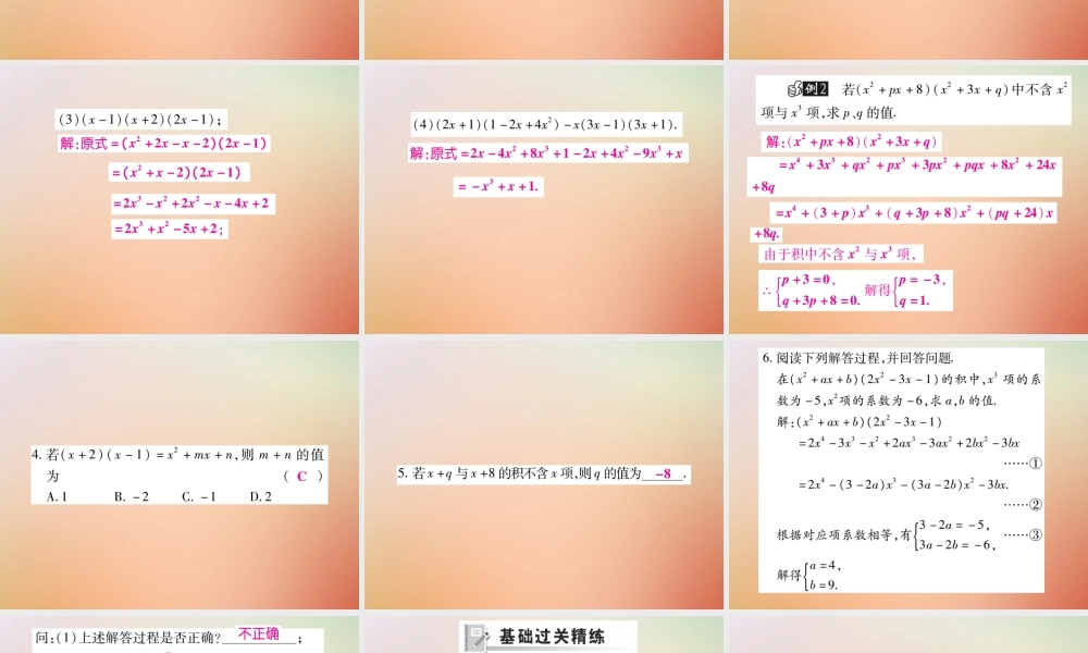 八年级数学上册 第12章 整式的乘除 12.2 整式的乘法 12.2.3 多项式与多项式相乘课时检测课件 (新版)华东师大版 课件