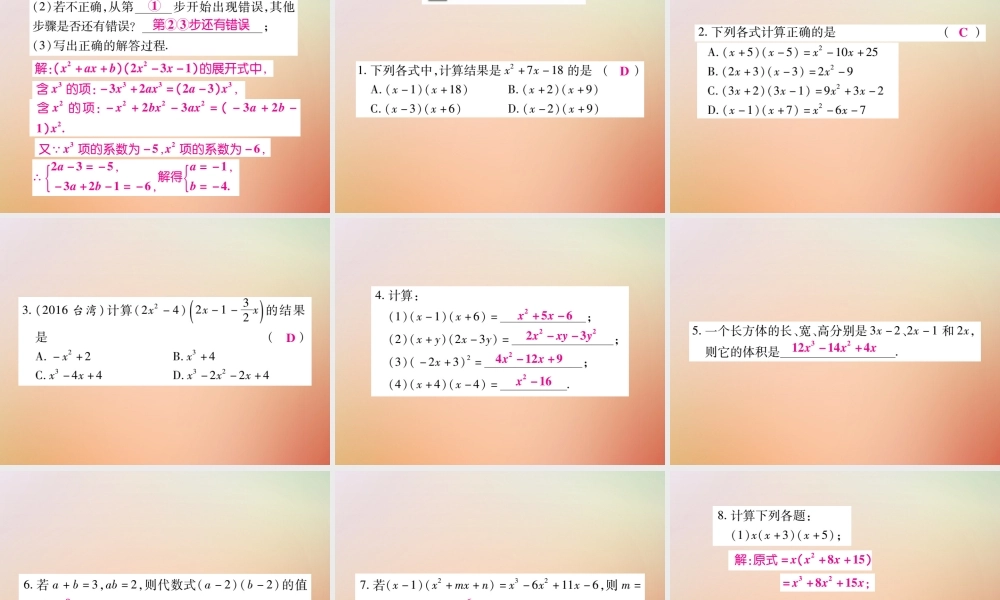 八年级数学上册 第12章 整式的乘除 12.2 整式的乘法 12.2.3 多项式与多项式相乘课时检测课件 (新版)华东师大版 课件