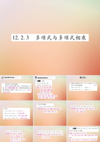 八年级数学上册 第12章 整式的乘除 12.2 整式的乘法 12.2.3 多项式与多项式相乘课时检测课件 (新版)华东师大版 课件