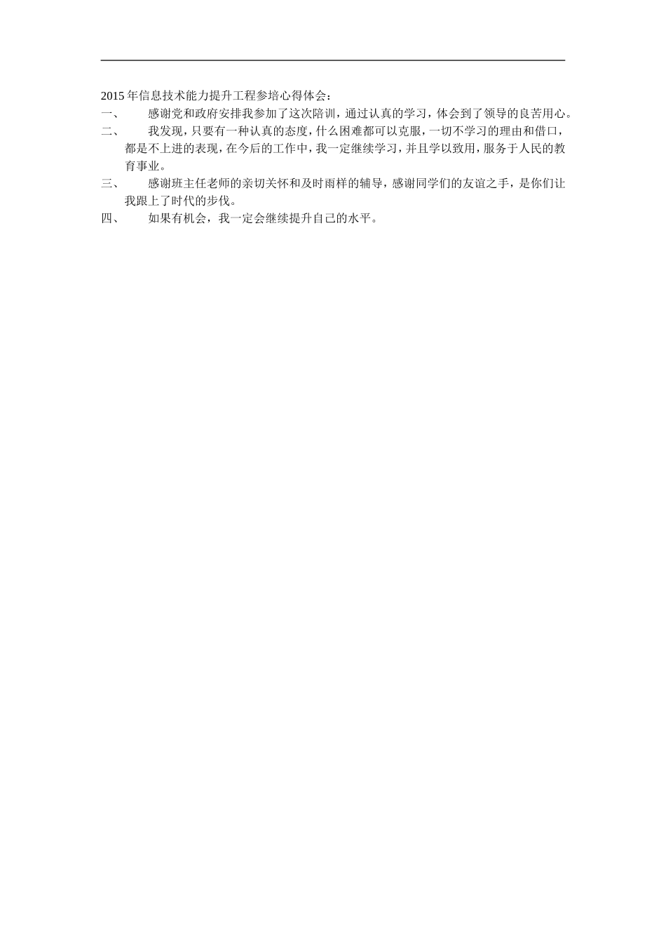 2015年信息技术能力提升工程参培心得体会_第1页