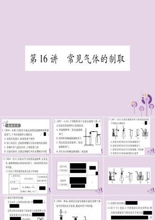 中考化学复习 第一部分 基础知识 第三单元 化学实验 第16讲 常见气体的制取(精练)课件