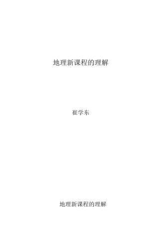 地理新课程的理解