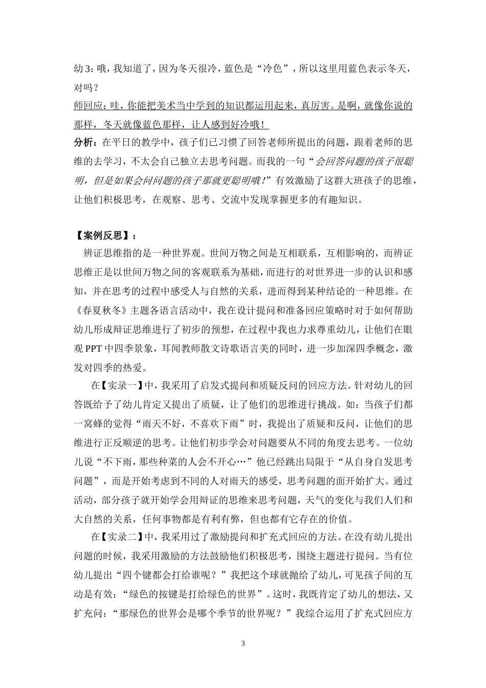 有效回应和追问帮助幼儿形成辩证思维（春夏秋冬）_第3页