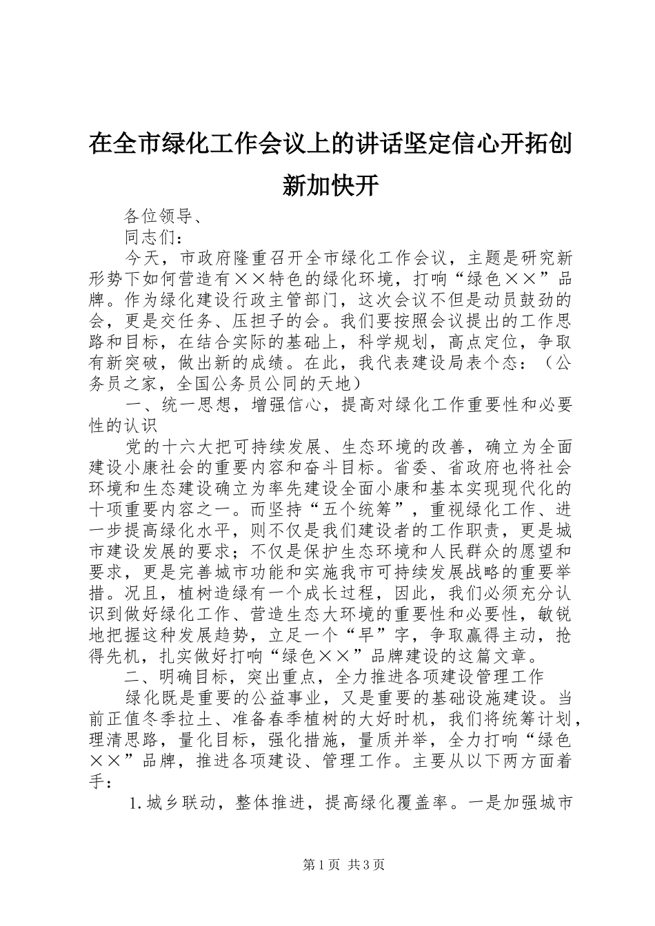 在全市绿化工作会议上的讲话坚定信心开拓创新加快开_第1页
