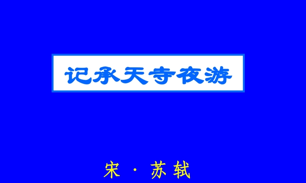 (精品)记承天寺夜游市级优质课课件