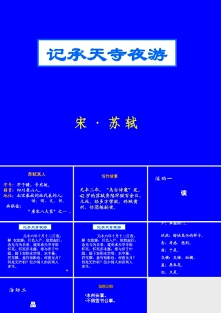 (精品)记承天寺夜游市级优质课课件