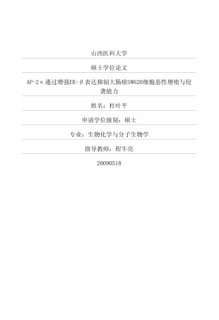 AP-2α通过增强ER-β表达抑制大肠癌SW620细胞恶性增殖与侵袭能力