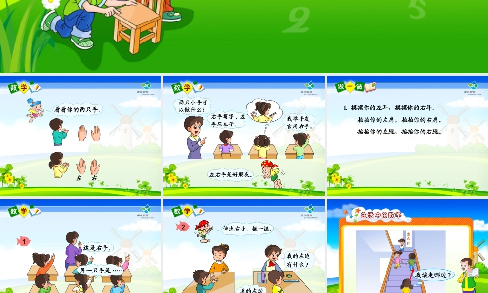 小学数学一年级左右课件