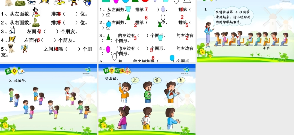 小学数学一年级左右课件