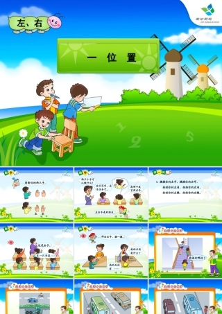 小学数学一年级左右课件