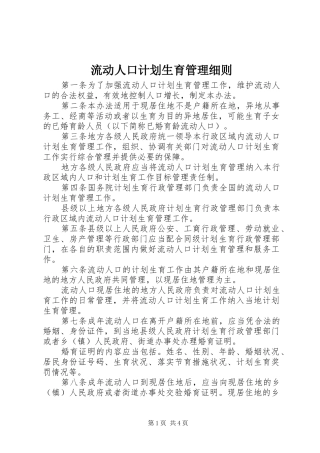 流动人口计划生育管理细则