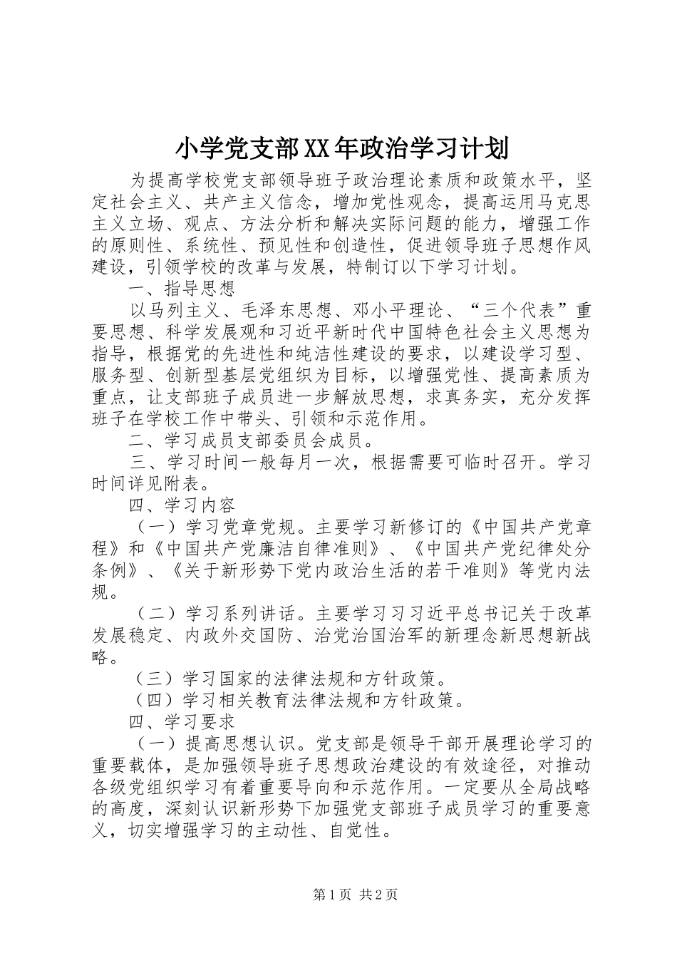 小学党支部XX年政治学习计划_第1页