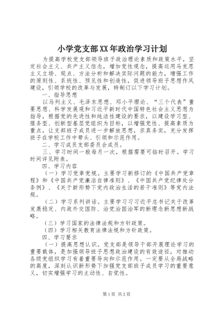 小学党支部XX年政治学习计划