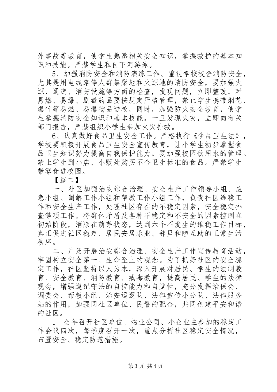 综治安全法制年度工作计划范文_第3页