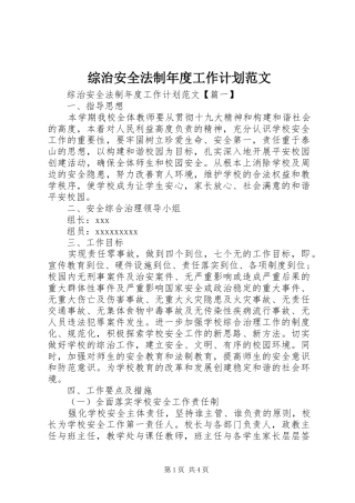 综治安全法制年度工作计划范文