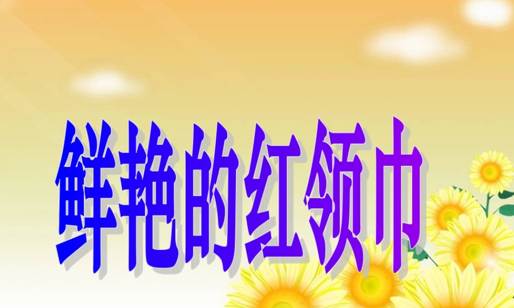 《鲜艳的红领巾》