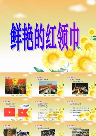 《鲜艳的红领巾》