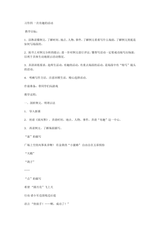 习作四一次有趣的活动